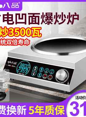 八品商用电磁炉大功率3500w凹面电磁炉家用爆炒锅多功能一体灶