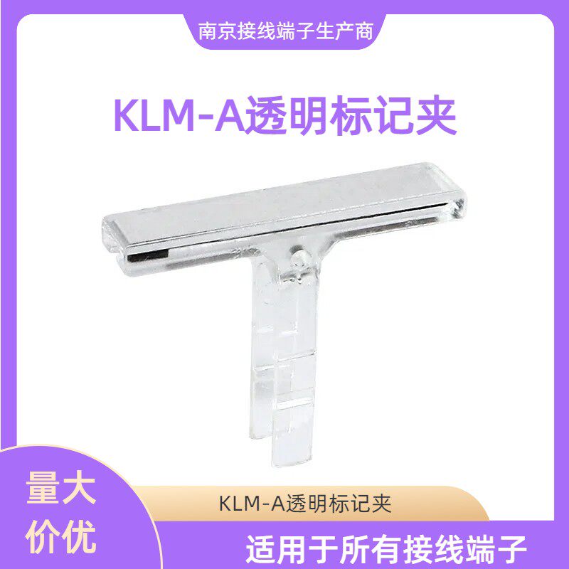 uk接线端子配件透明标记夹 记号标签标识 端子标记夹KLM-A标识牌