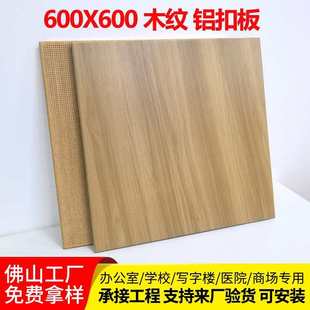 600铝天花板热转印仿木纹铝单板批发 木纹工程铝扣板集成吊顶600