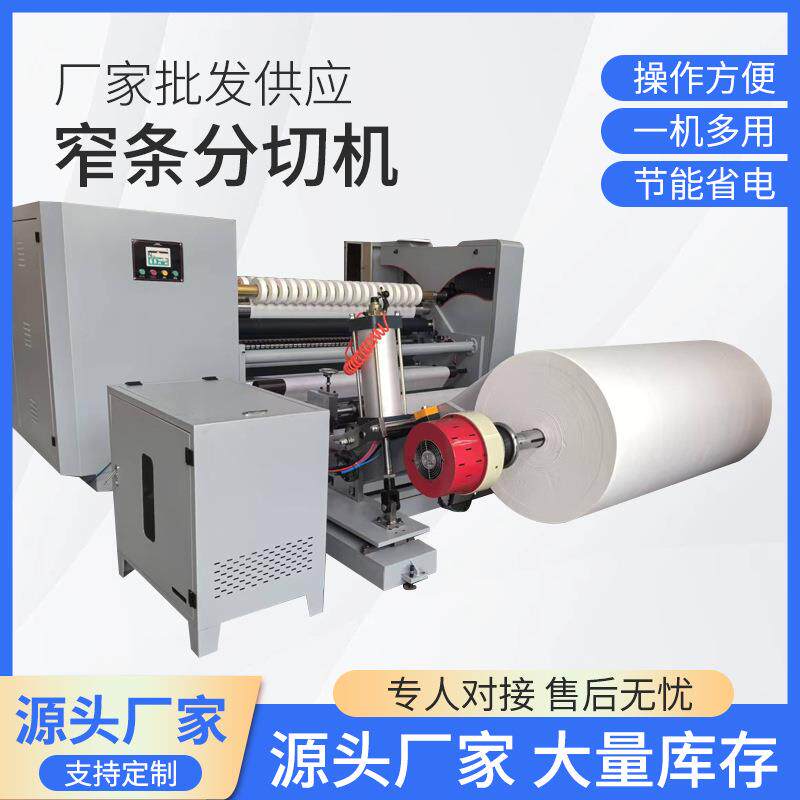 硅油纸分切机高速卷筒纸分条机无纺布分条机纸吸管窄条分切机