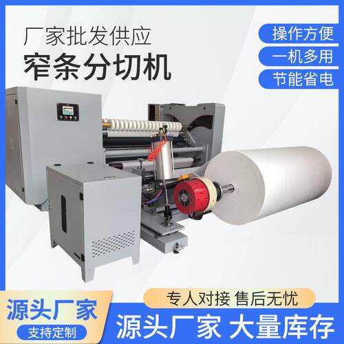 硅油纸分切机 高速卷筒纸分条机 无纺布分条机 纸吸管窄条分切机