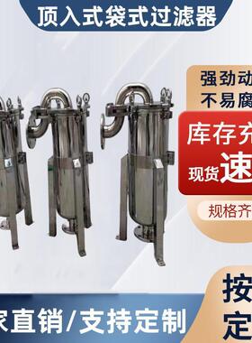 龟背式304不锈钢顶入式袋式大流量汽油柴油化工糖浆过滤机过滤器