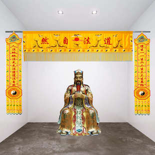 道法自然横幅对联竖幡道堂挂帆道生一横彩道气长存神像挡帘龙门