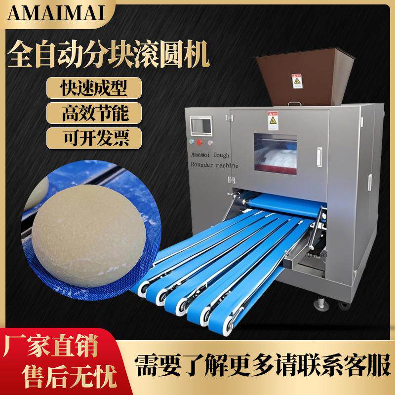 Amaimai全自动馒头分块滚圆机面团搓圆机酒酿馒头汉堡分块滚圆机