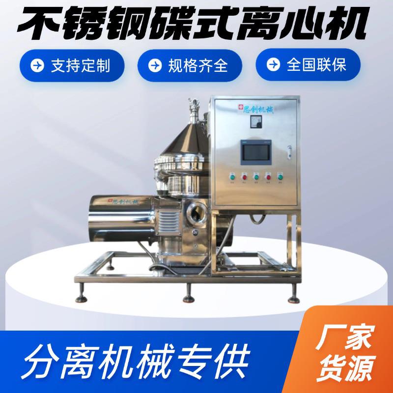 厂家直销碟片式分离机油水化工医药分离设备两相三相碟式离心机