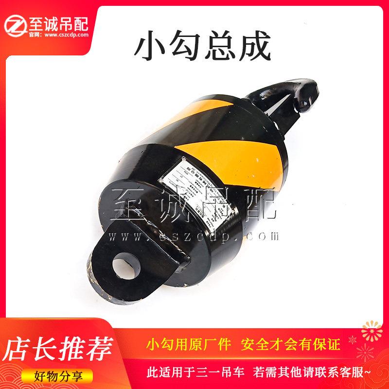 吊车配件小勾总成小钩 副钩 付钩副卷扬钩子总成25吨