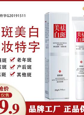 美白去斑霜淡化色斑雀斑黄褐斑护肤面霜正品补水精华液淡斑女男士