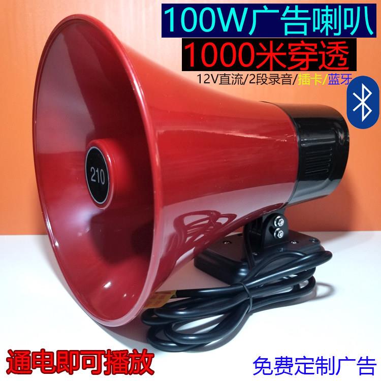 12V超大声音100W大功率车载广告喇叭/插卡蓝牙录音宣传叫卖扬声器