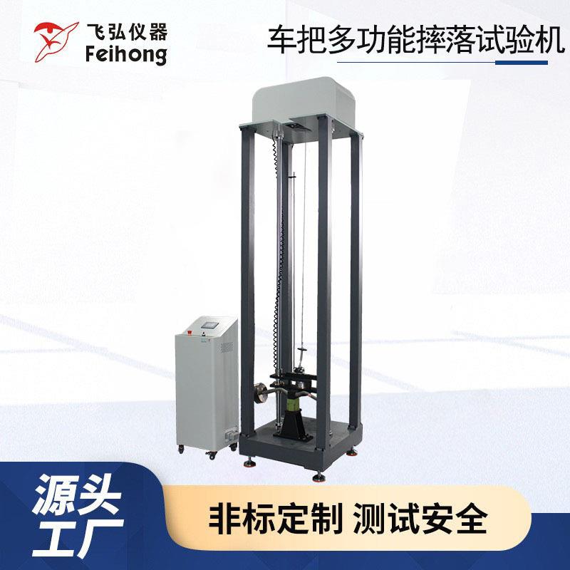 车把多功能摔落试验机自行车车把冲击平把弯把摔落测试机生产厂家