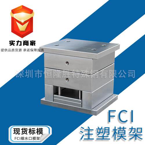 现货模架 FCI细水口注塑模架 标准模胚 非标模架 塑胶压铸模架