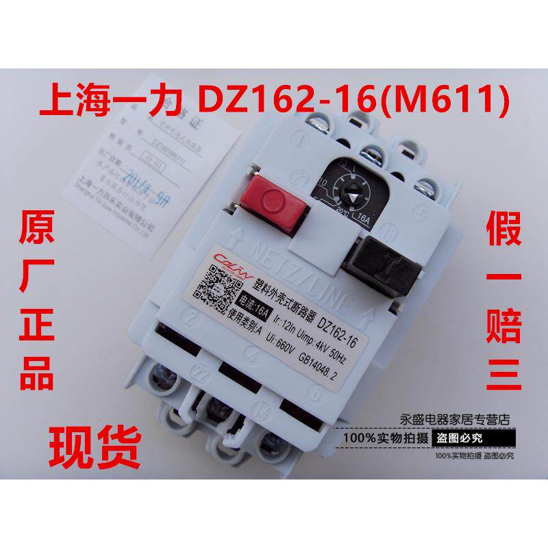 上海一力 塑胶外壳式断路器DZ162-16(M611)10A 16A马达保护开 关
