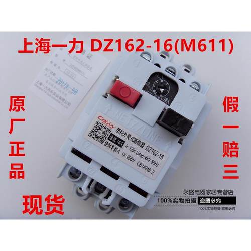 上海一力 塑胶外壳式断路器DZ162-16(M611)10A 16A马达保护开关