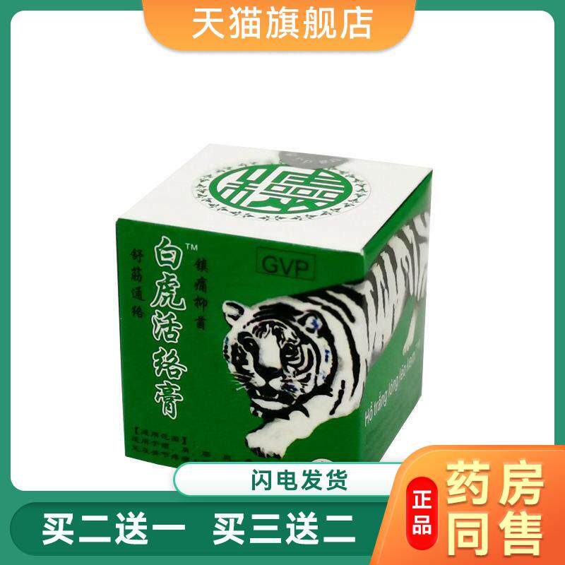 白虎活络膏筋骨通老虎膏金白虎牌正品外用肩颈舒缓抽筋舒筋活络油