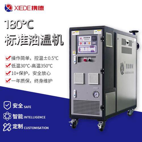 180℃标准油温机定制厂家全自动控温机注塑模具工业用恒温机