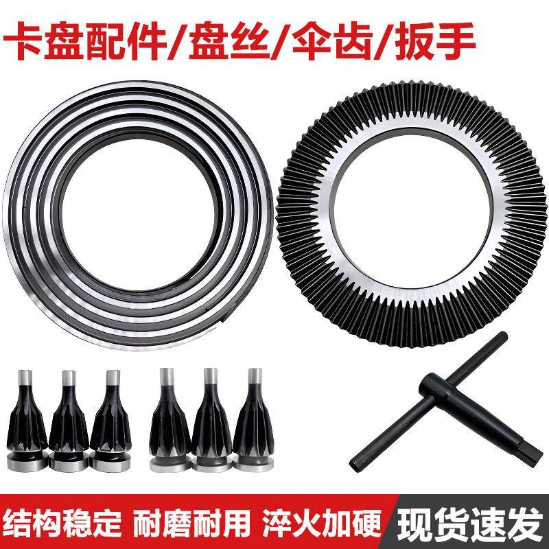 环球建华三爪四爪自定心卡盘盘丝伞齿轮卡盘配件花盘丝盘200 250