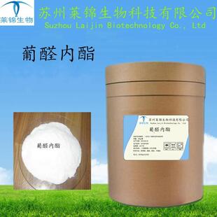 肝泰乐99%葡醛内酯cas：32449-92-6葡醛内酯原料粉现货供应