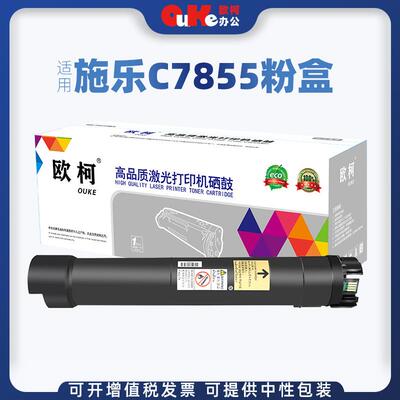欧柯适用富士施乐C7855粉盒7525 7530 7858 7556 7545 7835墨粉盒