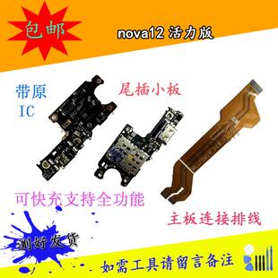 适用nova12/pro/活力版/Ultra/SE尾插小板充电送话器卡座主板排线