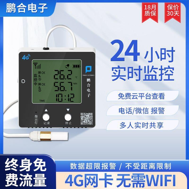 4G高精度温湿度记录仪冷炼温湿度计远程无线手机远程监控大棚养殖