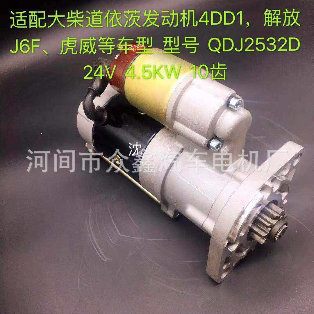 大柴道依茨发动机4DD1 解放J6F 虎威等 QDJ2532D 起动机