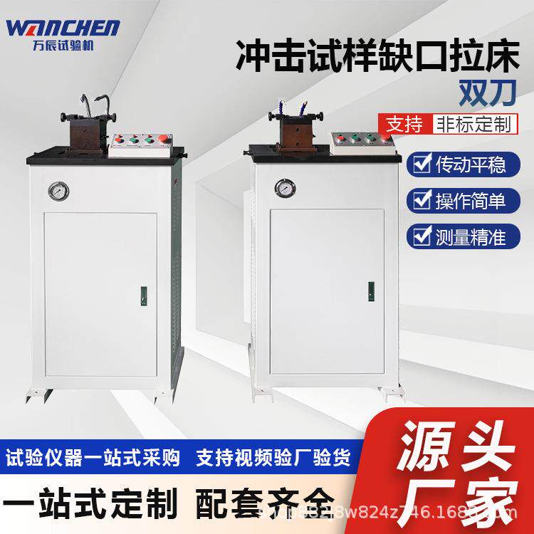 液压自动缺口拉床高强度金属冲击试样UV型缺口双刀拉床
