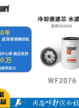 弗列加 WF2076冷却液滤芯水滤芯 康明斯水滤 柴油发电机组3318319