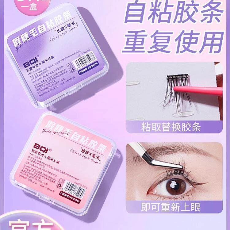 假睫毛专用透明胶带条自粘防水防汗可重覆使用持久自然免胶水果冻