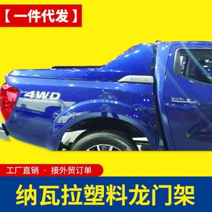 套件塑料龙门架防护栏bar 东风锐骐6navara纳瓦拉改装 2015 2022款