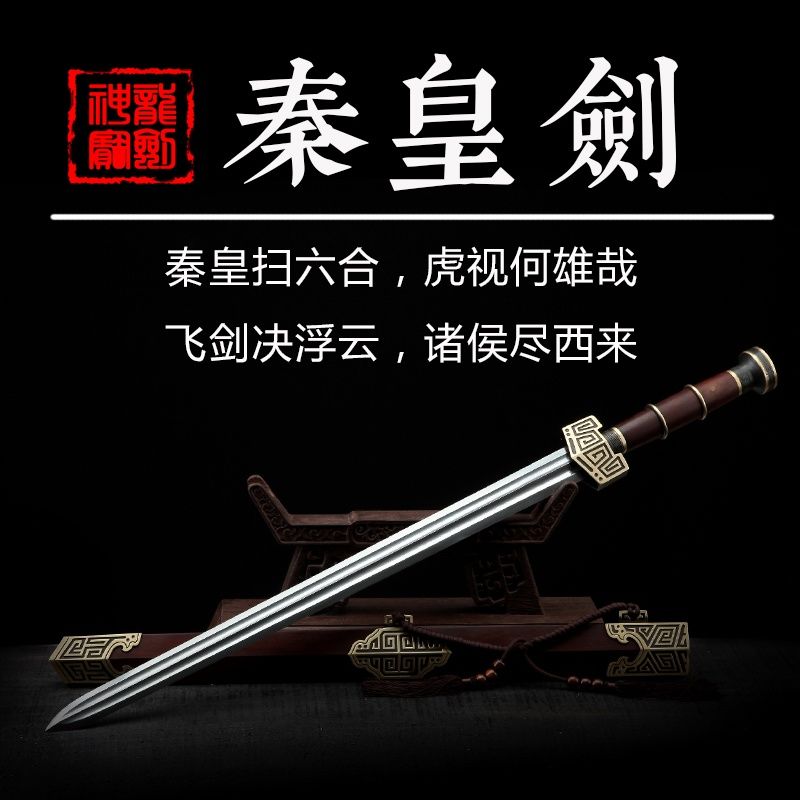 秦皇剑 花纹钢 汉剑 唐剑 宝剑 入门款硬剑 龙泉工艺品剑未开刃