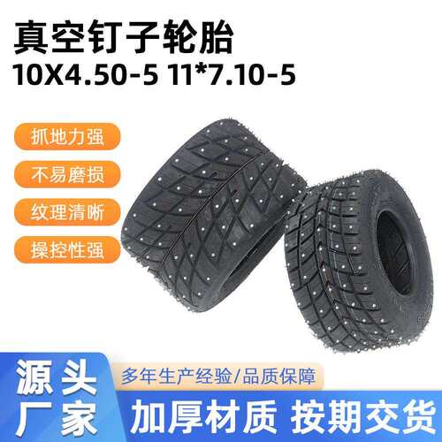 竞技卡丁车10X4.50-511*7.10-5寸真空钉子轮胎雪地防滑冰面胎