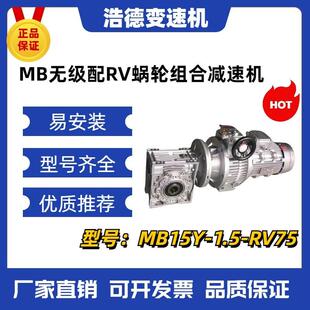 RV75 1.5 25无级变速机配蜗轮蜗杆减速机 组合型减速器MB15Y 促销