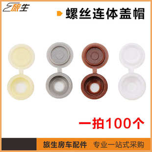 家具盖帽 自攻螺丝盖帽遮丑盖 螺丝连体盖帽 装 房车五金 饰塑料帽
