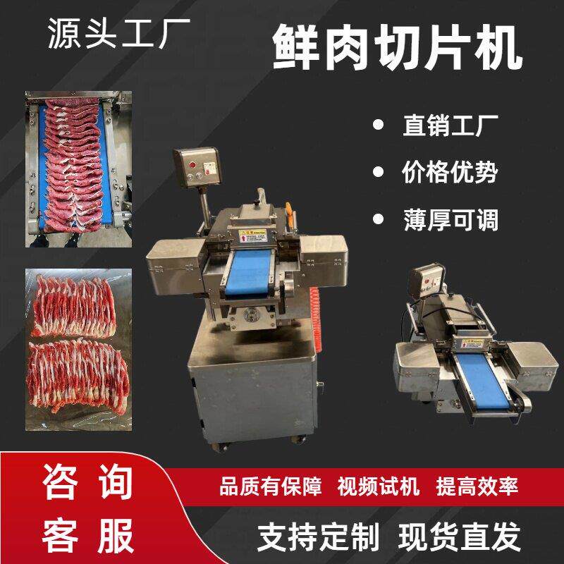 鲜肉切片机全自动鲜牛羊肉切片机潮汕牛肉火锅彷手工切肉片机商用