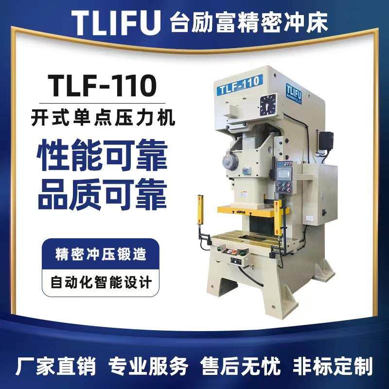 《广东办》钢架精密冲床TLF-100开式单点压力机台励富高速冲床