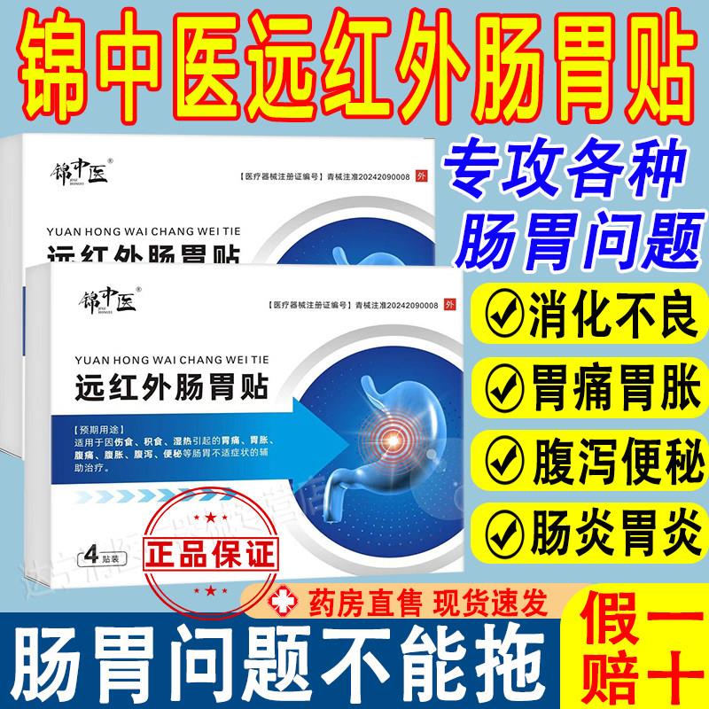 锦中医远红外肠胃贴胃炎胃痛胃胀痛理疗贴腹泻便秘官方正品小红书
