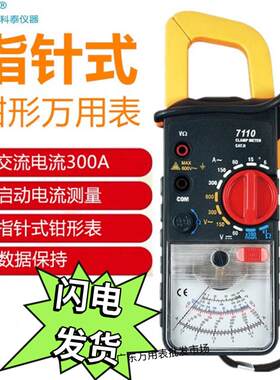 科泰指针式钳形万用电表电流表KT7110/KT7160 高精度卡表机械钳表