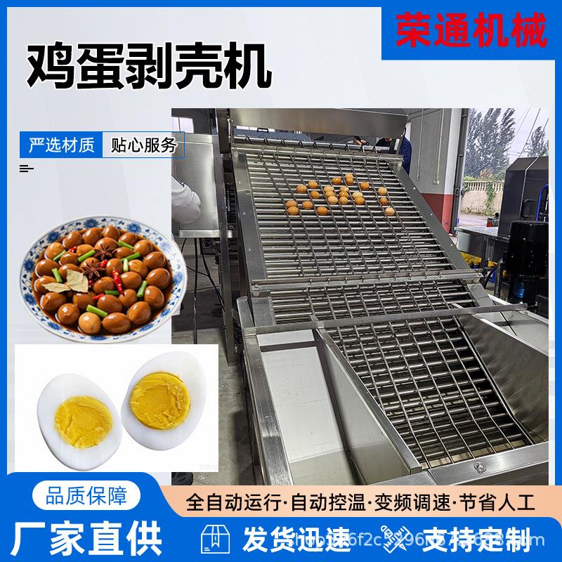 全自动五香卤蛋剥皮机鸡蛋定心蒸煮剥壳机10000枚鸡蛋剥壳机优惠