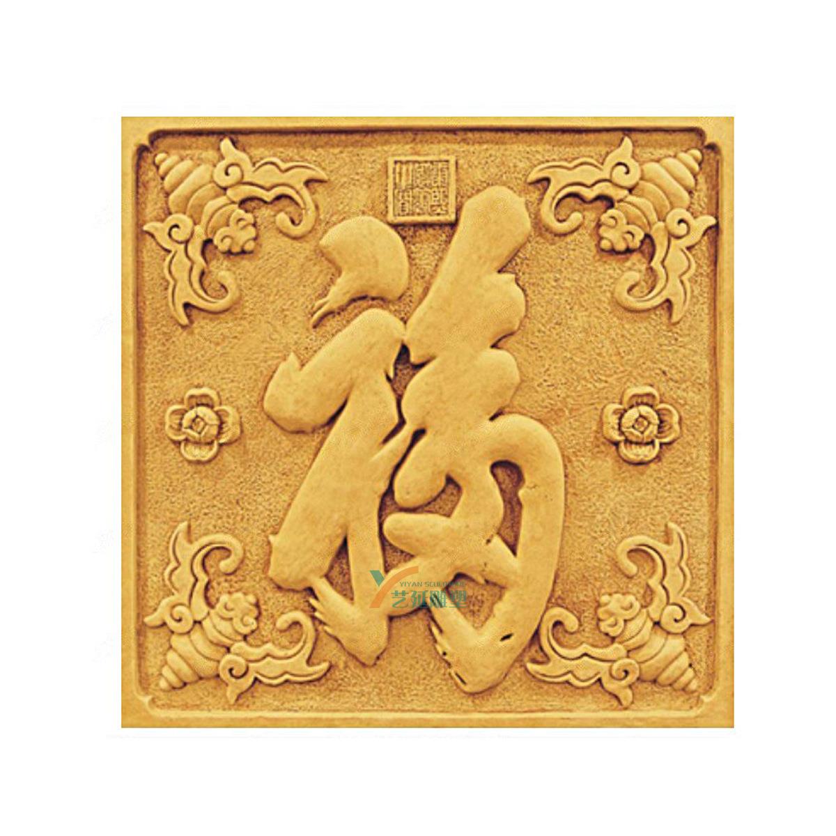 合成砂岩玻璃钢浮雕福字浮雕中式壁画挂画背景墙酒店卧室客厅装饰