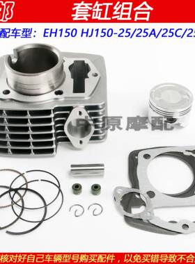 适配豪爵EH150 HJ150-25/25ACD机车套缸气缸体活塞环中缸维修包