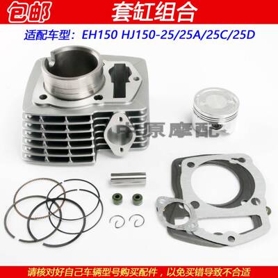 适配豪爵EH150 HJ150-25/25ACD机车套缸气缸体活塞环中缸维修包