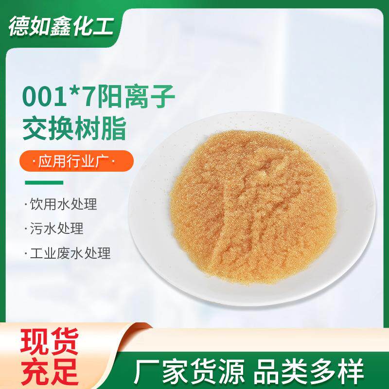 吸附钙镁离子降硬度树脂001*7废水处理用阳离子交换树脂去除镍用