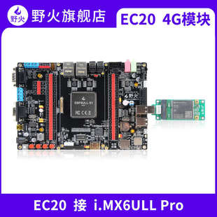 配套6ULL系列開發(fā)板提供源碼 野火4G通信模塊 EC20CEFRG 512內(nèi)存