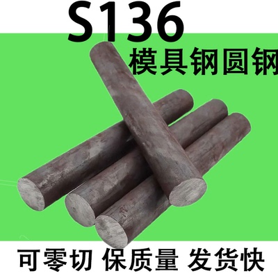 模具钢S136圆钢圆棒元钢棒实心直径 50 40 70 20 30 60 10-380m