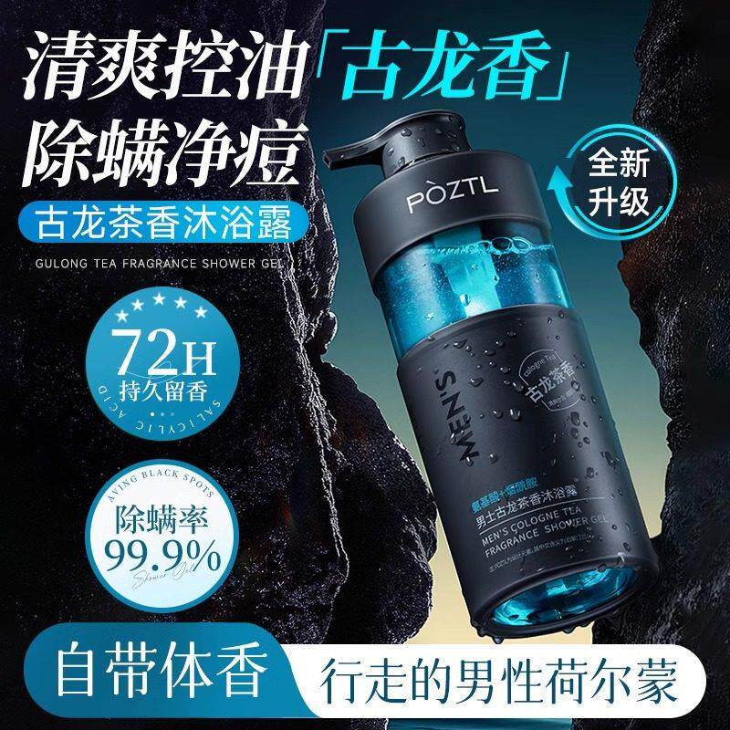 沐浴露男士专用持久留香官方正品牌古龙香水除螨沐浴乳洗发水套装