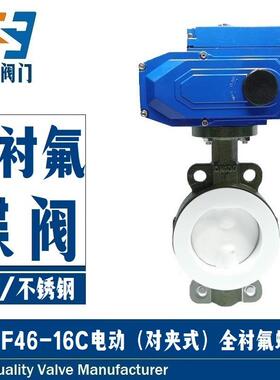 D971F46-16C耐酸碱防腐蚀WCB铸钢衬四氟软密封对夹式电动衬氟蝶阀