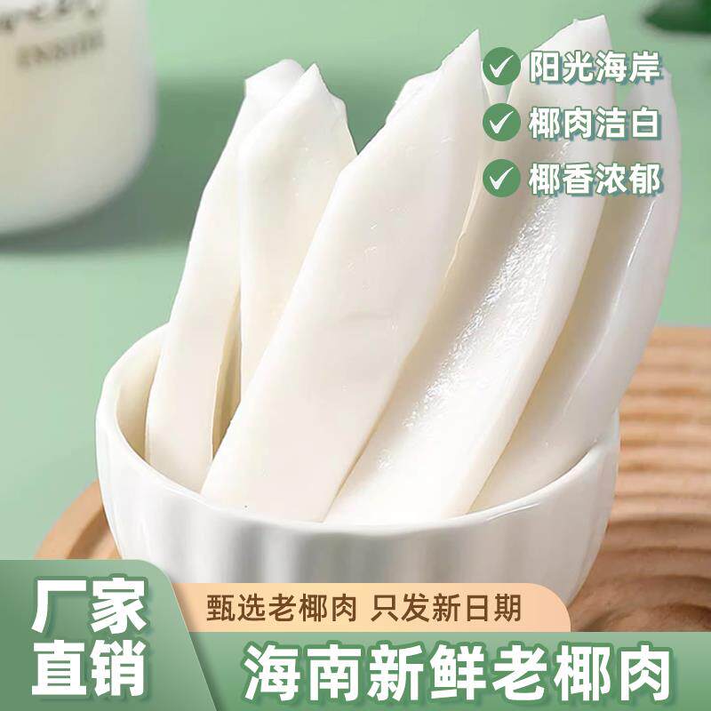 海南新鲜去壳椰子肉商用真空老椰肉煲汤即食榨汁清补凉椰子