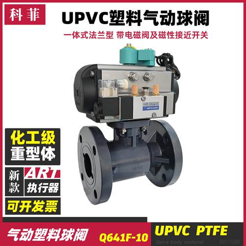 气动塑料球阀一体式法兰型全塑阀门带电磁阀磁性接近开Q641F-10S