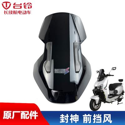 台铃电动车原装厂封神超能正品挡风玻璃仪表罩导流罩前挡风板原件