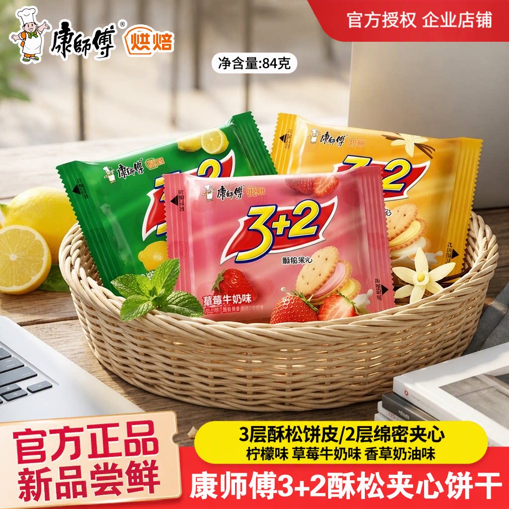 康师傅3+2酥松夹心饼干3加2柠檬草莓牛奶味散装早餐休闲零食点心