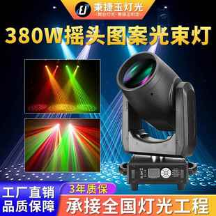 高亮度380w摇头图案光束灯beam酒吧清吧宴会厅剧院舞台led射灯光